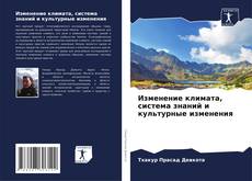 Capa do livro de Изменение климата, система знаний и культурные изменения 