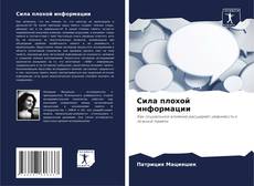 Bookcover of Сила плохой информации