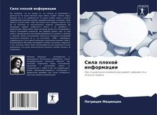 Capa do livro de Сила плохой информации 