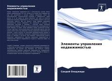 Capa do livro de Элементы управления недвижимостью 