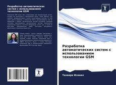 Couverture de Разработка автоматических систем с использованием технологии GSM