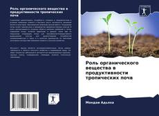 Couverture de Роль органического вещества в продуктивности тропических почв