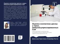 Bookcover of Оценка коллагена десны у крыс, иммуносупрессированных CsA