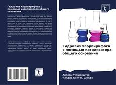 Buchcover von Гидролиз хлорпирифоса с помощью катализатора общего основания