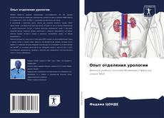 Bookcover of Опыт отделения урологии