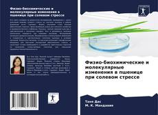 Couverture de Физио-биохимические и молекулярные изменения в пшенице при солевом стрессе