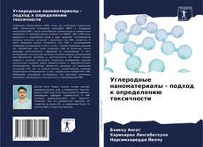 Couverture de Углеродные наноматериалы - подход к определению токсичности