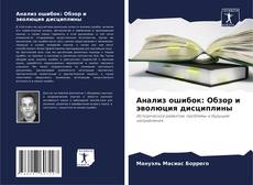 Buchcover von Анализ ошибок: Обзор и эволюция дисциплины