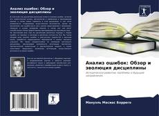 Анализ ошибок: Обзор и эволюция дисциплины kitap kapağı