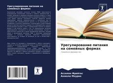 Урегулирование питания на семейных фермах kitap kapağı