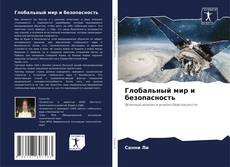 Couverture de Глобальный мир и безопасность