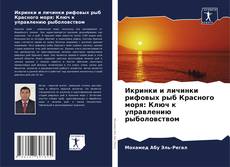 Capa do livro de Икринки и личинки рифовых рыб Красного моря: Ключ к управлению рыболовством 