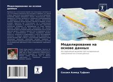 Capa do livro de Моделирование на основе данных 