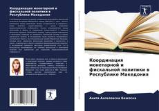 Capa do livro de Координация монетарной и фискальной политики в Республике Македония 
