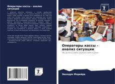 Bookcover of Операторы кассы - анализ ситуации
