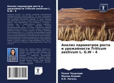Buchcover von Анализ параметров роста и урожайности Triticum aestivum L. G.W - 4