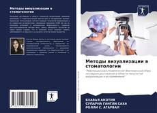 Методы визуализации в стоматологии kitap kapağı