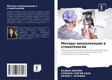 Buchcover von Методы визуализации в стоматологии