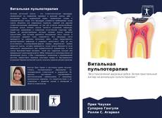 Buchcover von Витальная пульпотерапия