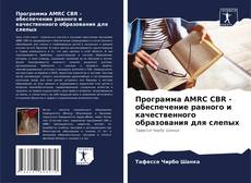 Buchcover von Программа AMRC CBR - обеспечение равного и качественного образования для слепых