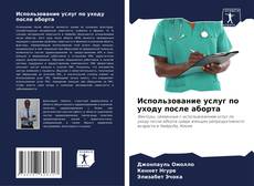 Buchcover von Использование услуг по уходу после аборта