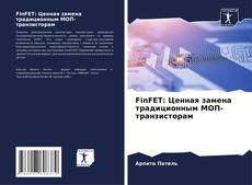 Capa do livro de FinFET: Ценная замена традиционным МОП-транзисторам 