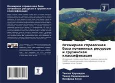 Buchcover von Всемирная справочная база почвенных ресурсов и грузинская классификация