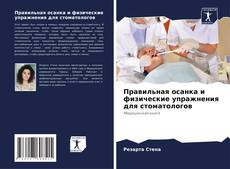 Capa do livro de Правильная осанка и физические упражнения для стоматологов 