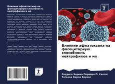 Capa do livro de Влияние афлатоксина на фагоцитарную способность нейтрофилов и мо 