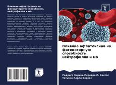 Buchcover von Влияние афлатоксина на фагоцитарную способность нейтрофилов и мо