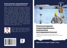 Capa do livro de Компьютерное моделирование, оцененное экспериментально 