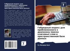 Гибридный индекс для приближенного к диапазону поиска ключевых слов в пространственной базе данных的封面