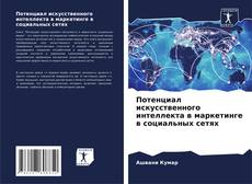 Capa do livro de Потенциал искусственного интеллекта в маркетинге в социальных сетях 