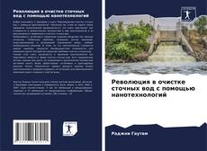 Революция в очистке сточных вод с помощью нанотехнологий的封面