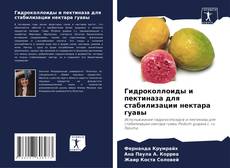 Гидроколлоиды и пектиназа для стабилизации нектара гуавы的封面