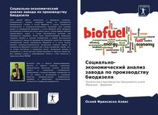 Социально-экономический анализ завода по производству биодизеля的封面