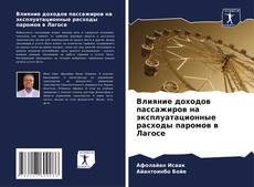 Bookcover of Влияние доходов пассажиров на эксплуатационные расходы паромов в Лагосе