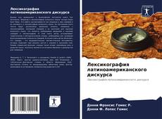 Bookcover of Лексикография латиноамериканского дискурса