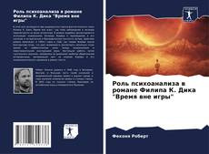 Bookcover of Роль психоанализа в романе Филипа К. Дика "Время вне игры"