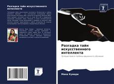 Bookcover of Разгадка тайн искусственного интеллекта