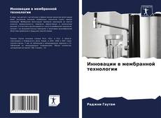 Bookcover of Инновации в мембранной технологии