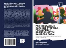 Bookcover of РАЗНООБРАЗНЫЕ СИЛЬНЫЕ СТОРОНЫ: РАСШИРЕНИЕ ВОЗМОЖНОСТЕЙ КАЖДОГО ПОЛА: