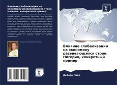 Bookcover of Влияние глобализации на экономику развивающихся стран. Нигерия, конкретный пример
