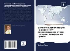 Влияние глобализации на экономику развивающихся стран. Нигерия, конкретный пример的封面