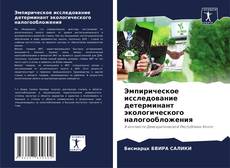 Эмпирическое исследование детерминант экологического налогообложения的封面