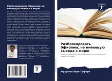 Разблокировать Эфиопию, не имеющую выхода к морю的封面