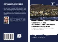 Bookcover of Сравнительное исследование программ социального жилья