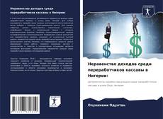 Неравенство доходов среди переработчиков кассавы в Нигерии:的封面