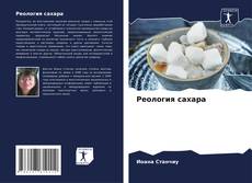 Реология сахара kitap kapağı