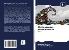 Borítókép a  Обсерватория недвижимости - hoz